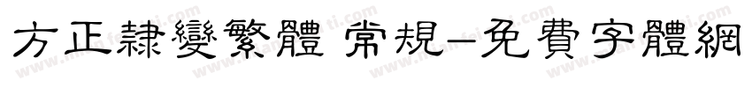 方正隶变繁体 常规字体转换